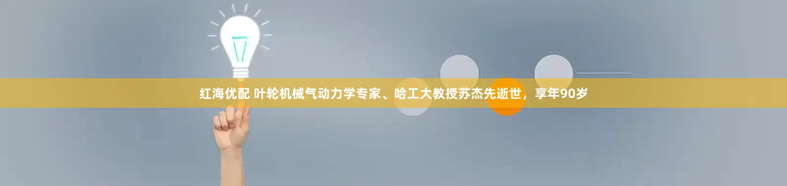 红海优配 叶轮机械气动力学专家、哈工大教授苏杰先逝世，享年90岁